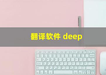 翻译软件 deep